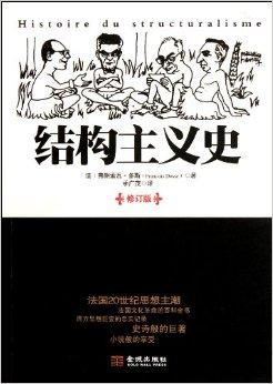 结构主义，背景、发展、影响及在特定时代的地位与意义